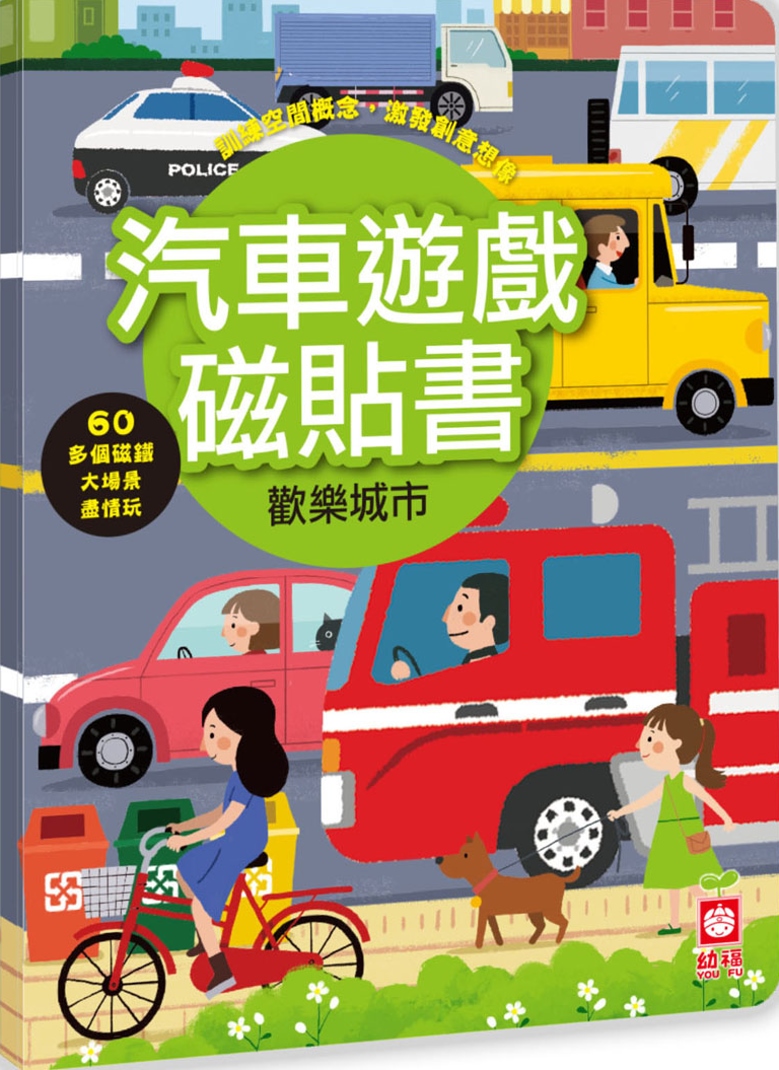 汽車遊戲磁貼書：歡樂城市（內附超過60個磁鐵）(限台灣)