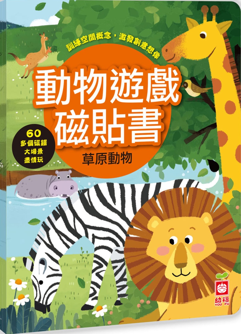 動物遊戲磁貼書：草原動物（內附超過60個磁鐵）(限台灣)