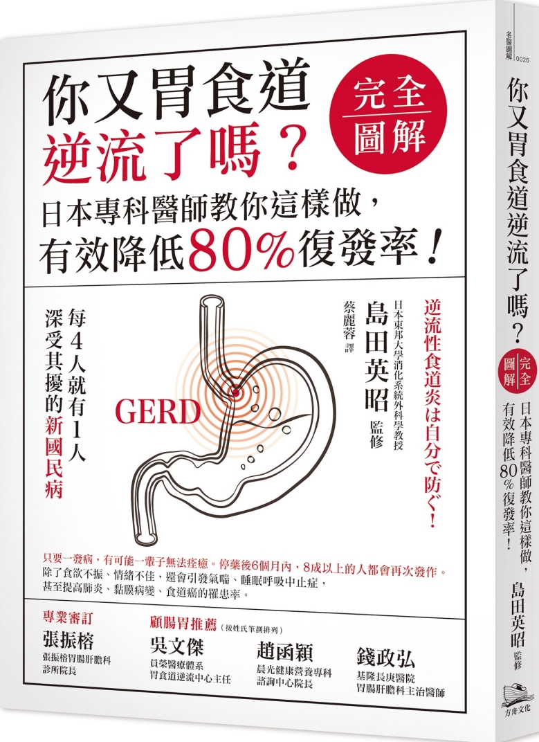 你又胃食道逆流了嗎？【完全圖解】：日本專科醫師教你這樣做，有效降低80%復發率！