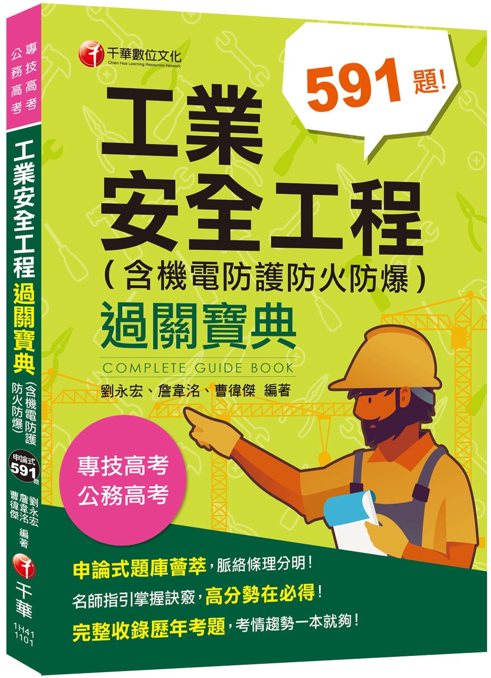 2021工業安全工程過關寶典 （含機電防護防火防爆） ：名師指引掌握訣竅〔二版〕(公務高考/專技高考 )