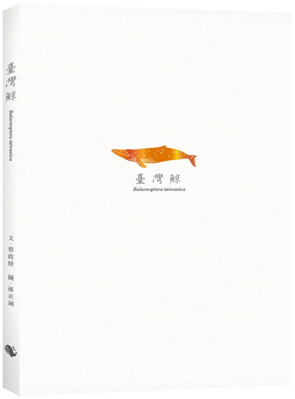 臺灣鯨 Balaenoptera taiwanica (隨書附贈與封面同款燙金箔書籤)