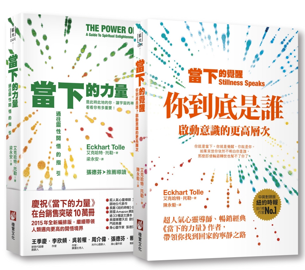 【當下的力量與覺醒全新紀念版套書】（二冊）：《當下的力量（全...