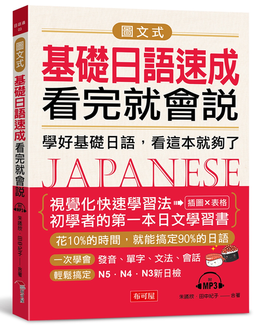 圖文式基礎日語速成，看完就會說：學好基礎日語，看這本就夠了(...