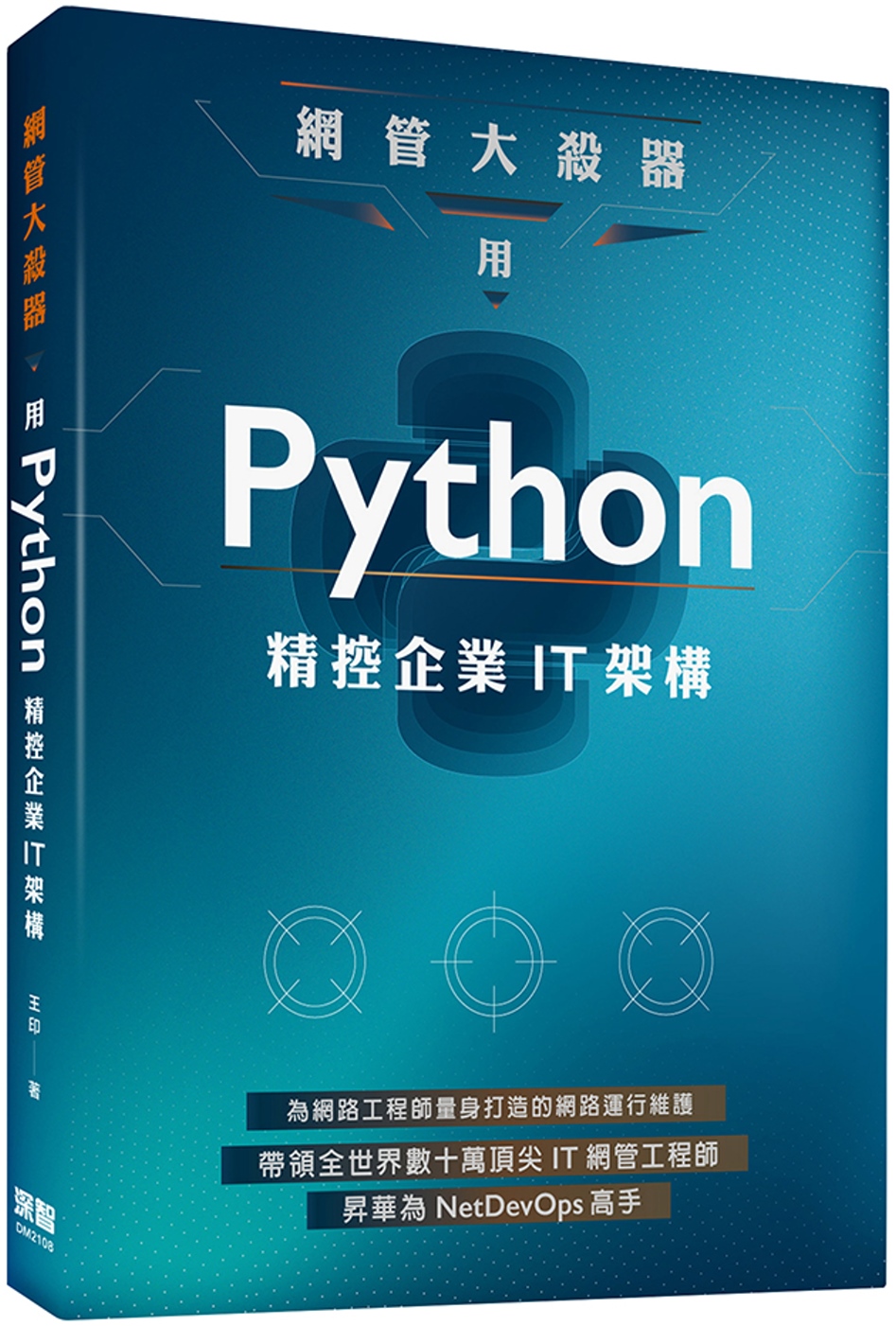 網管大殺器：用Python精控企業IT架構