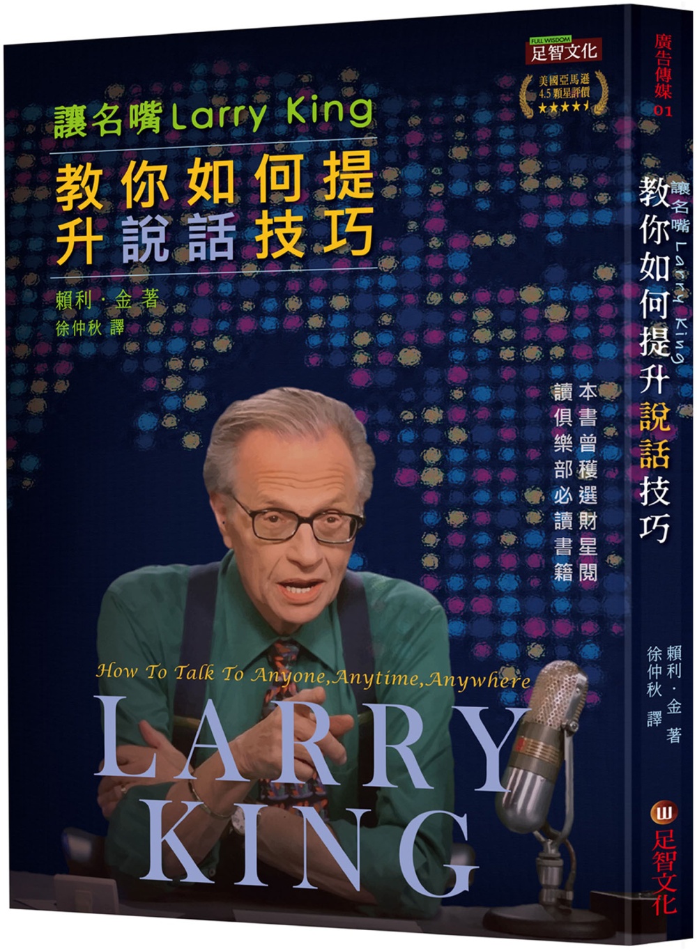 讓名嘴Larry King教你如何提升說話技巧