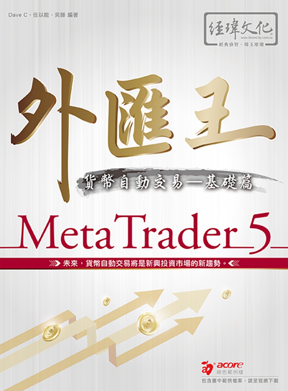 外匯王 MetaTrader 5：貨幣自動交易－基礎篇