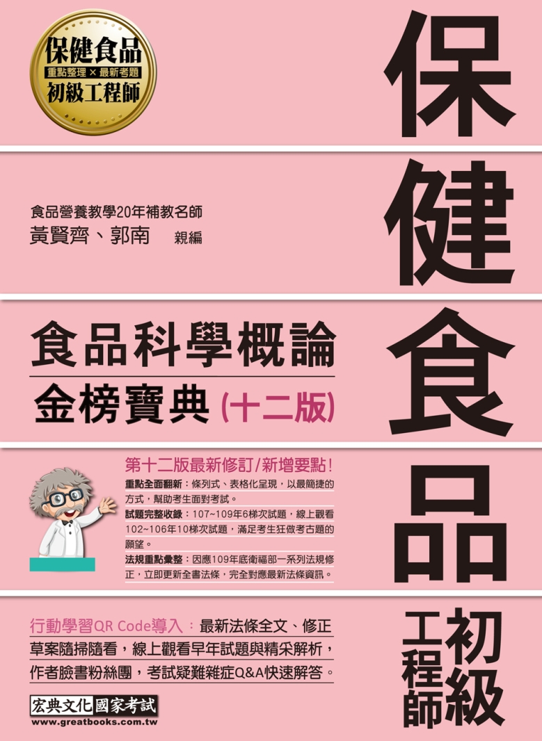 保健食品初級工程師教材：食品科學概論（全新增修訂十二版）