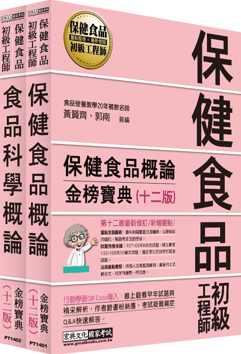 保健食品初級工程師教材套書（全新增修訂十二版）