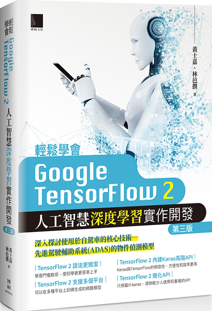 輕鬆學會Google TensorFlow 2：人工智慧深度...