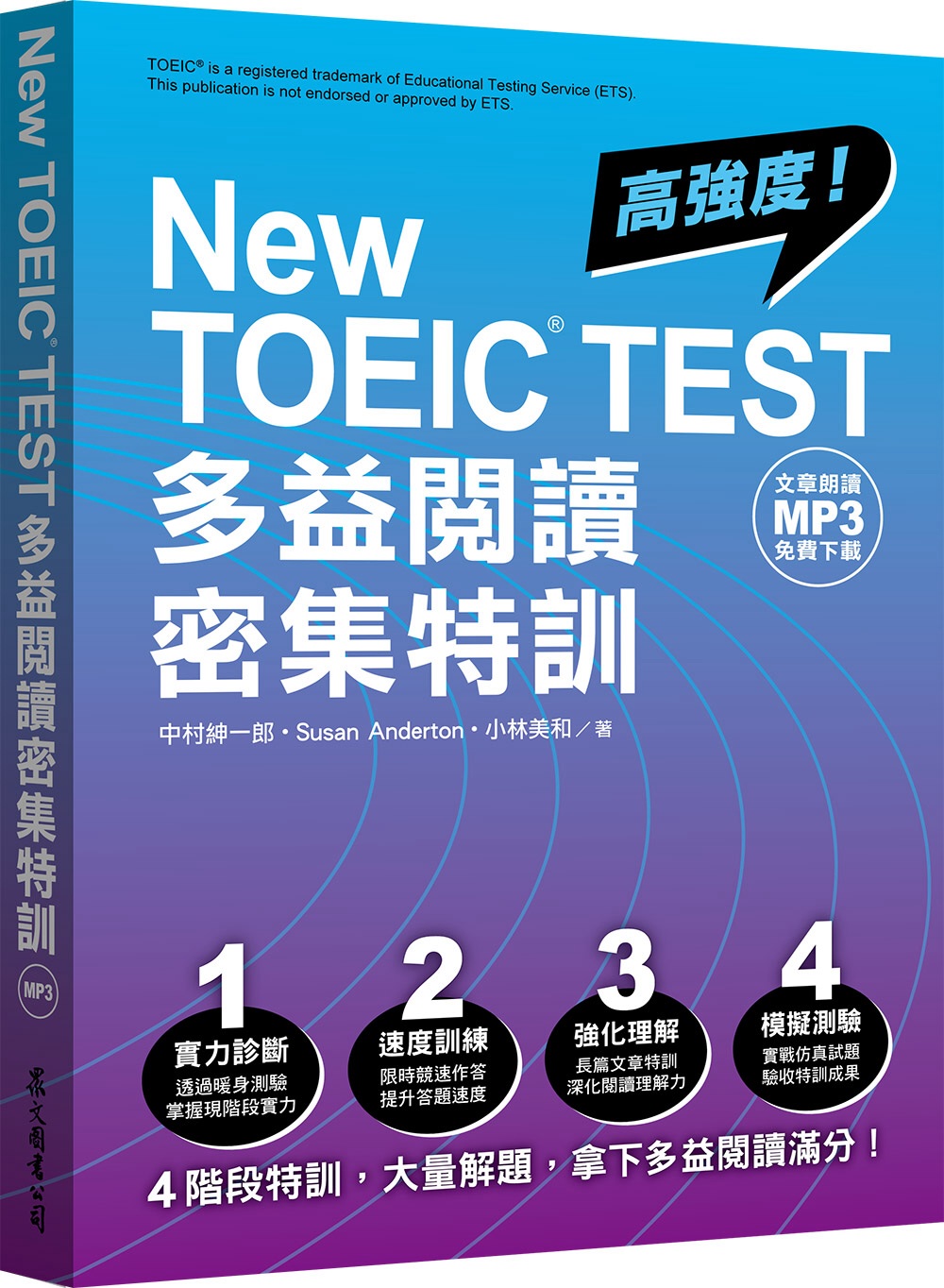 New TOEIC TEST多益閱讀密集特訓（文章朗讀MP3免費下載）