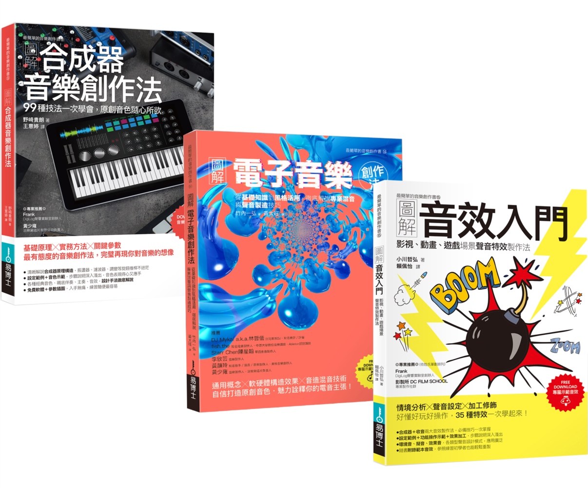 超級音色原創力套書（共三冊）：圖解合成器音樂創作法+圖解電子...