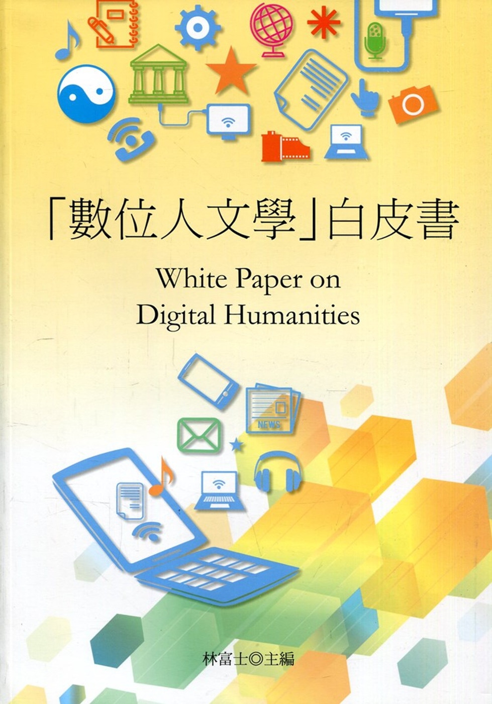 「數位人文學」白皮書