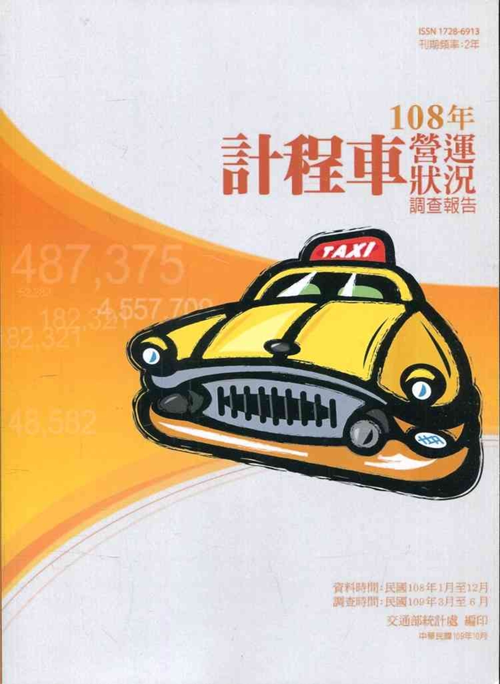 計程車營運狀況調查報告108年