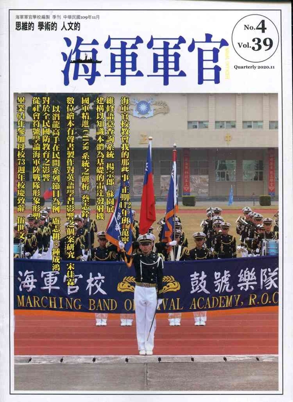 海軍軍官季刊第39卷4期(2020.11)
