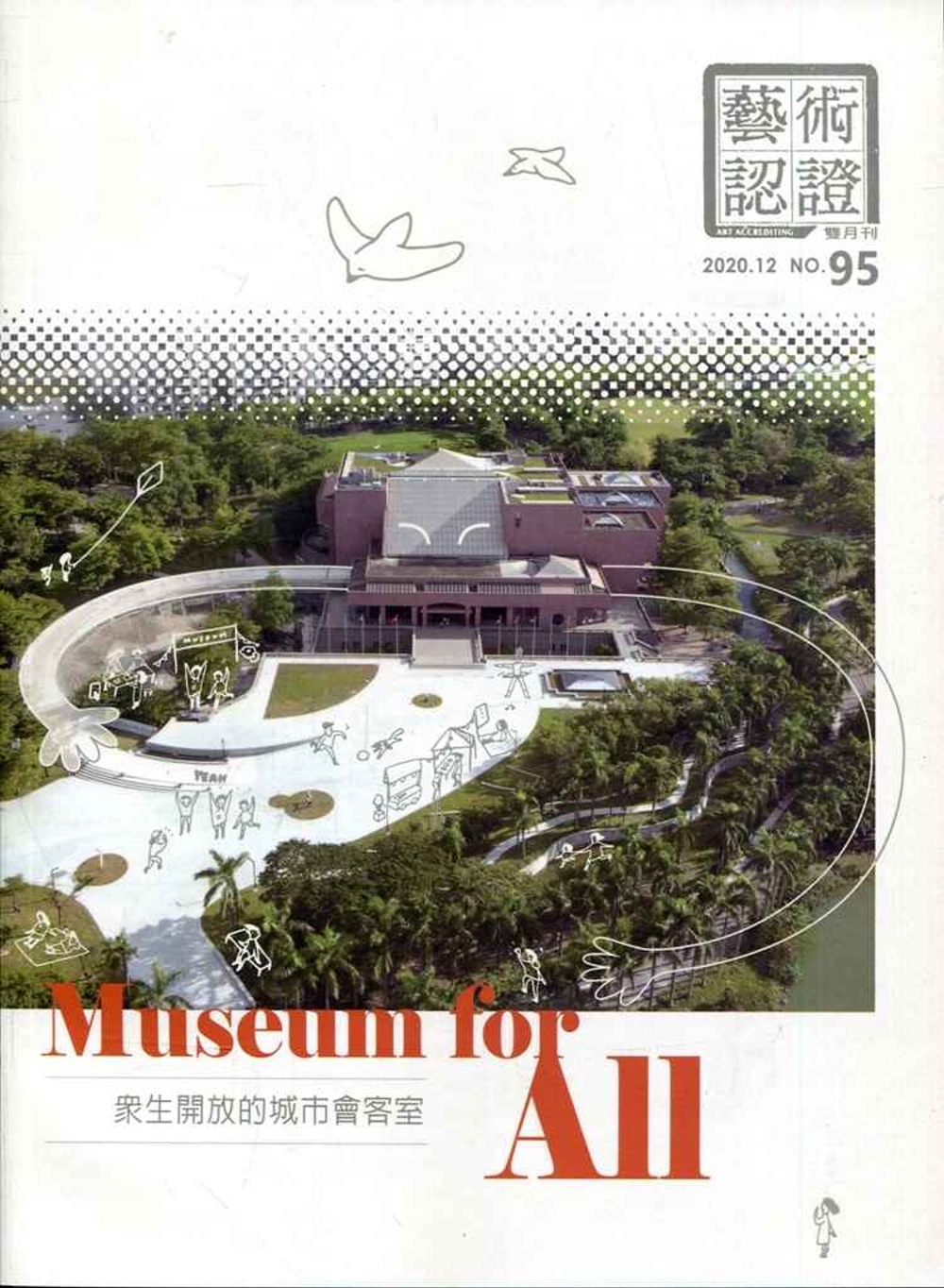 藝術認證(雙月刊)NO.95(2020.12) Museum for All：眾生開放的城市會客室