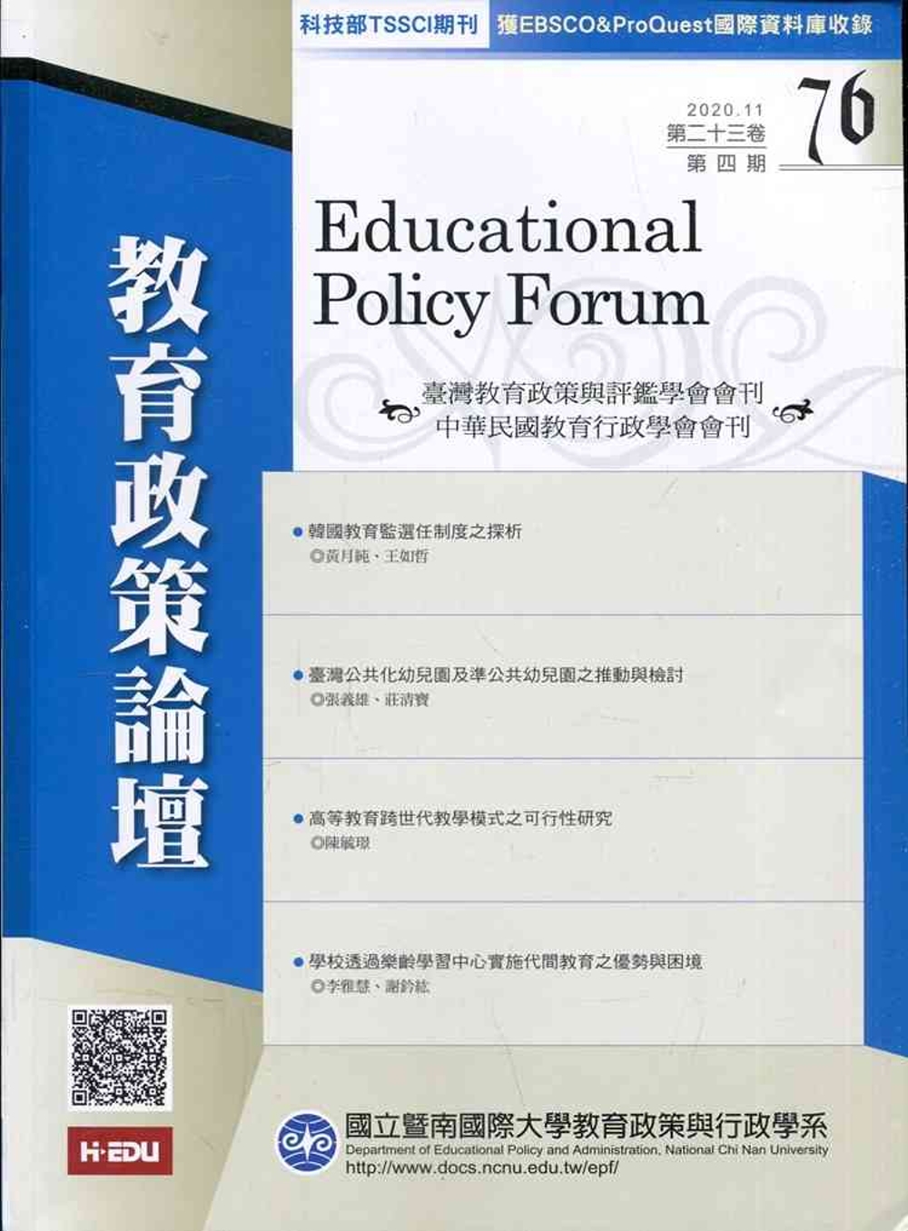 教育政策論壇76(第二十三卷第四期)
