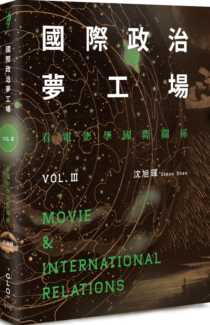 國際政治夢工場：看電影學國際關係vol.III