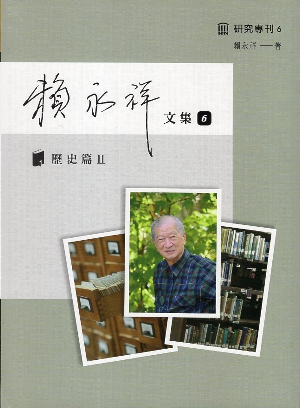 賴永祥文集第六冊：歷史篇Ⅱ