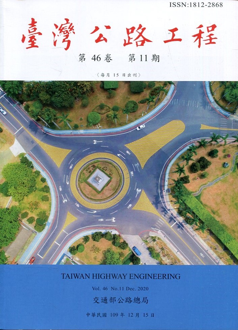 臺灣公路工程(第46卷11期)