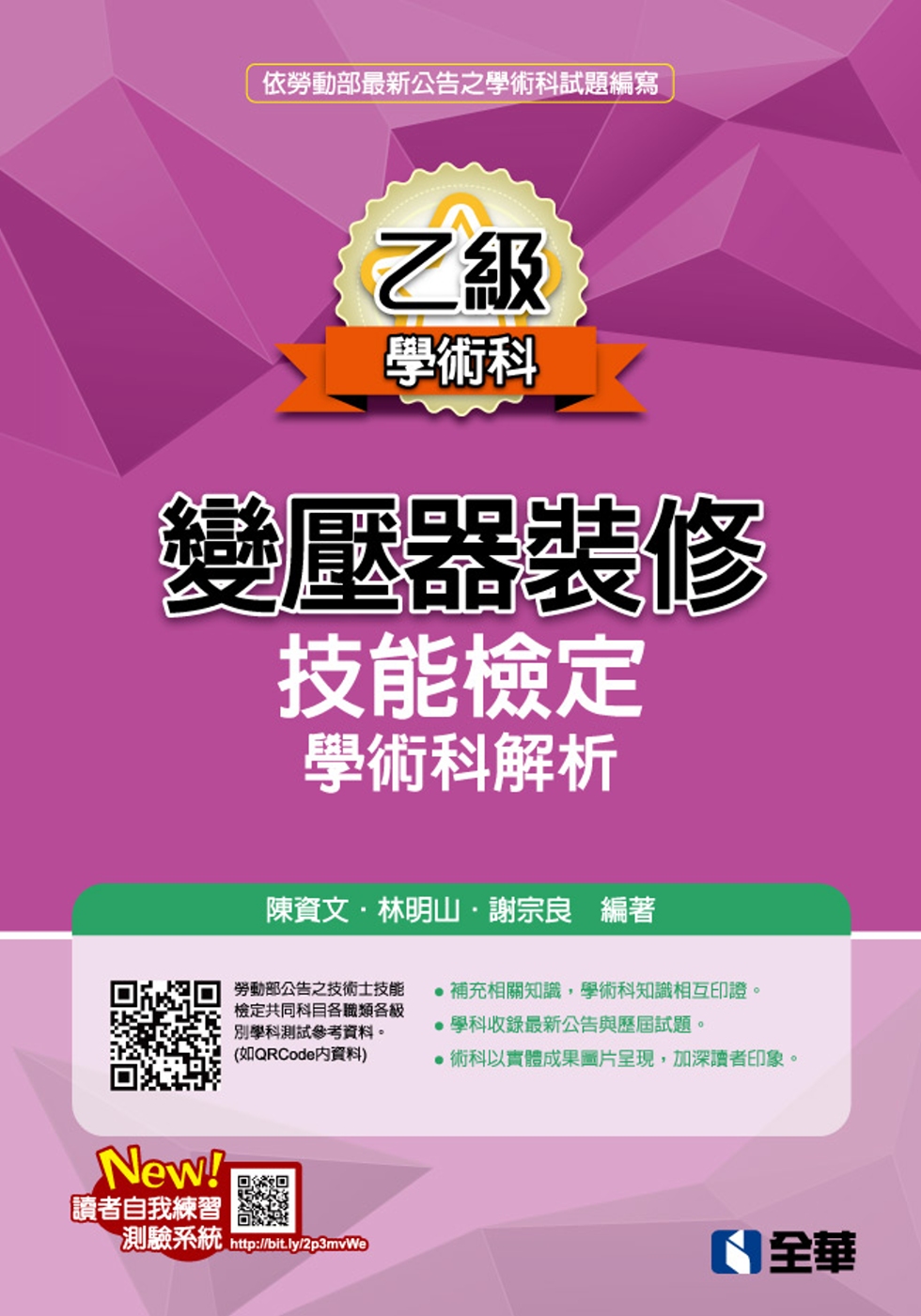 乙級變壓器裝修技能檢定學術科解析(2020最新版) 