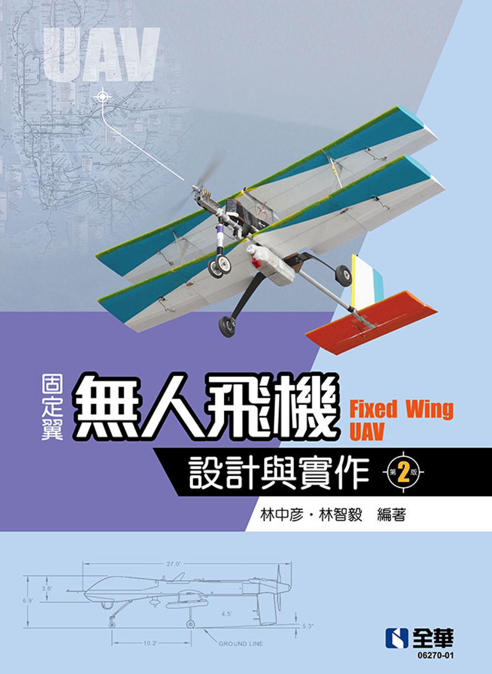 固定翼無人飛機設計與實作(第二版) 