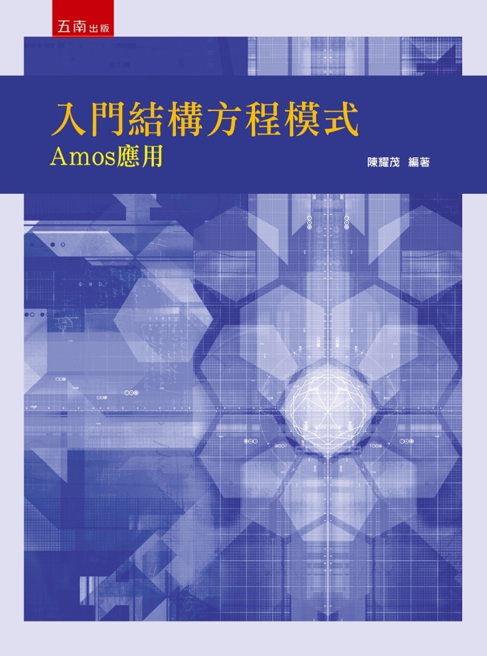 入門結構方程模式：Amos應用