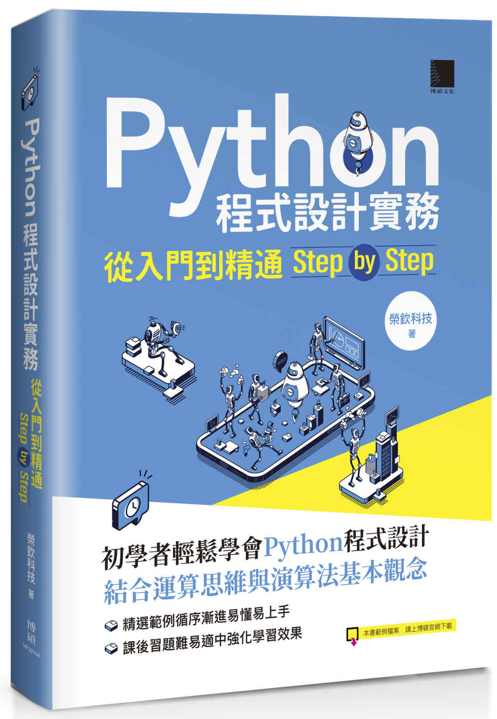 Python程式設計實務-從入門到精通step by ste...