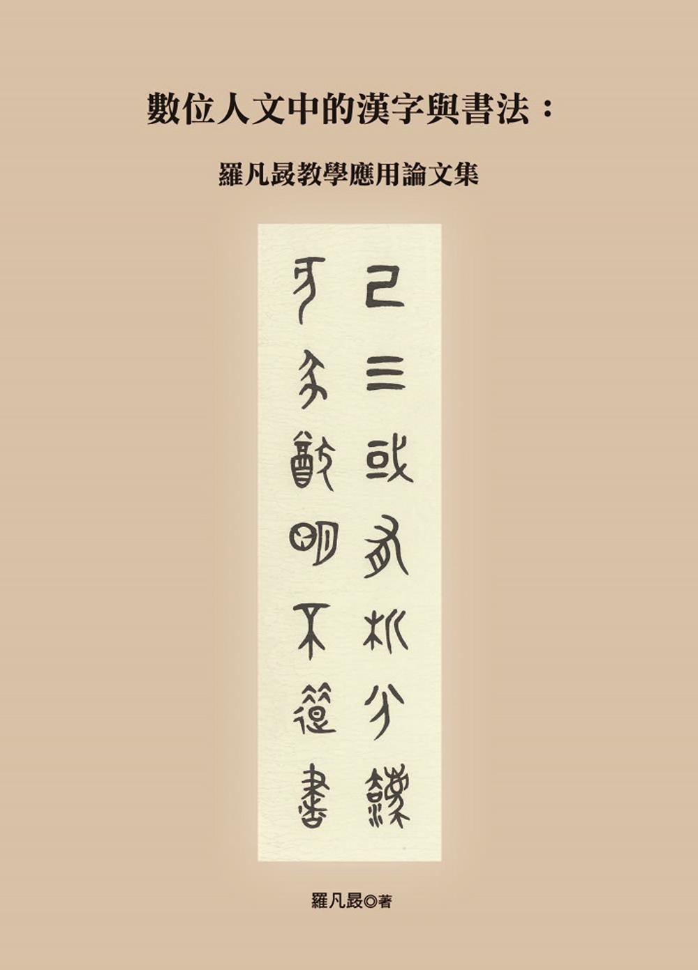 數位人文中的漢字...