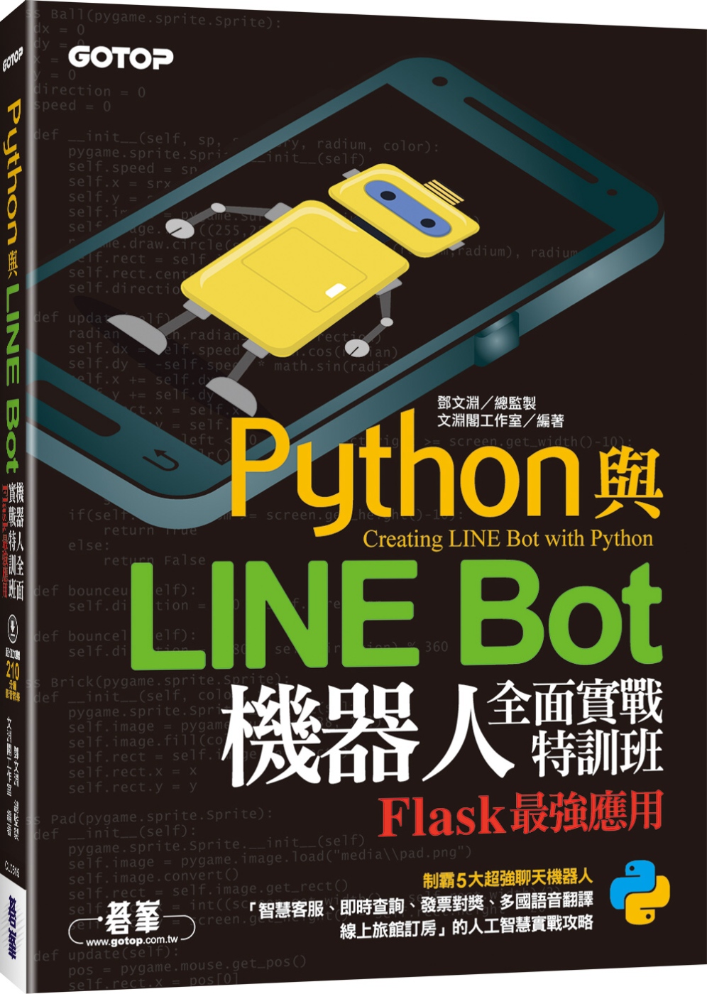 Python與LINE Bot機器人全面實戰特訓班：Flas...