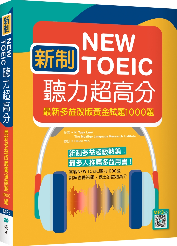 新制New TOEIC聽力超高分：最新多益改版黃金試題100...