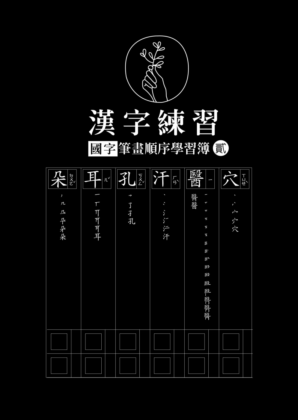 漢字練習國字筆畫順序練習簿 (貳)（鋼筆練習本/一套四冊)