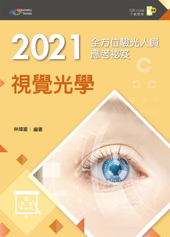 2021全方位驗光人員應考祕笈：視覺光學【含歷屆試題QR Code(驗光師、驗光生)】（四版）