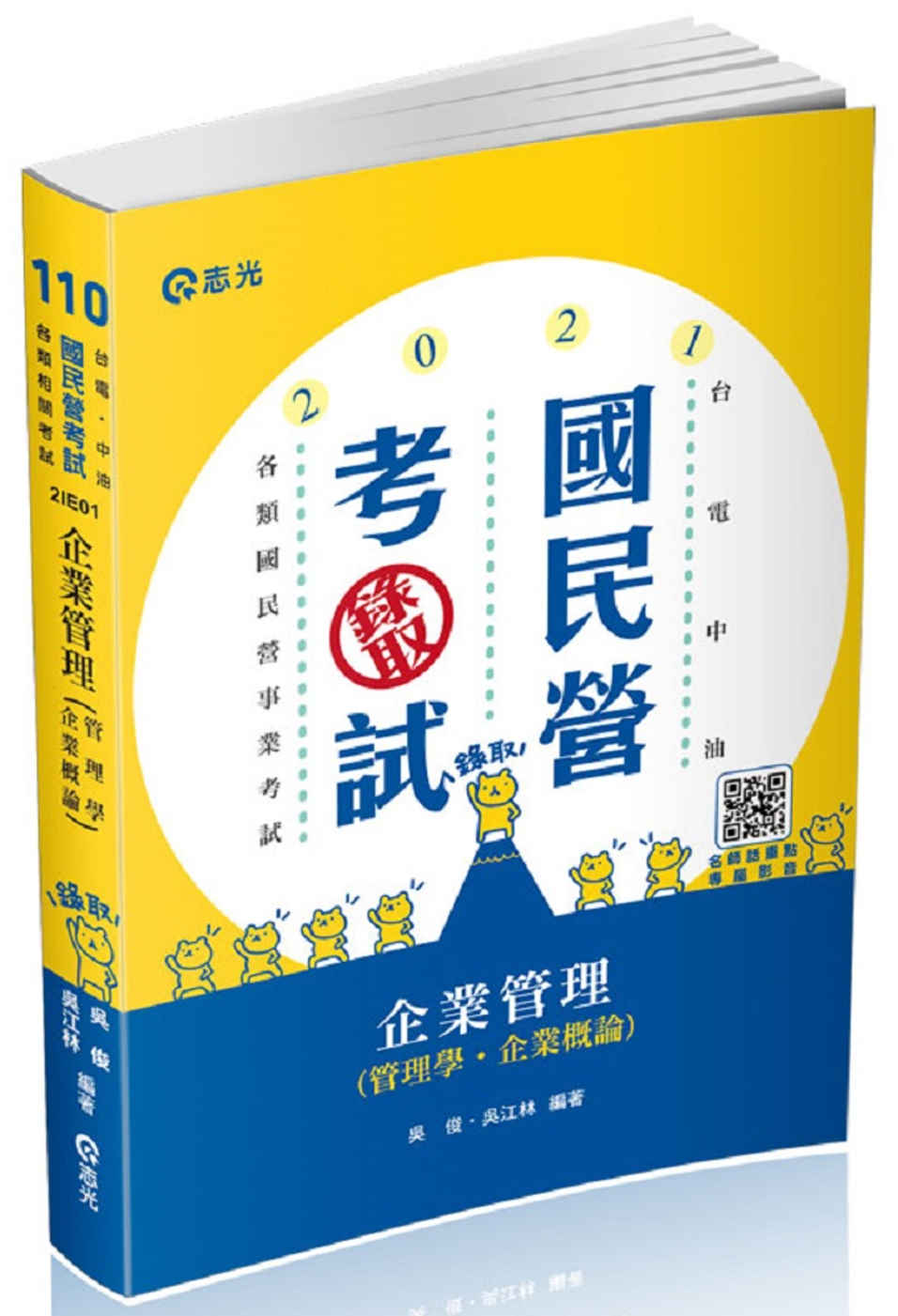 企業管理（管理學。企業概論）(台電、中油、國民營考試、各類特考考試適用 )