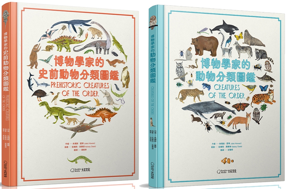 【動物圖鑑套書】《博物學家的史前動物分類圖鑑》+《博物學家的動物分類圖鑑》