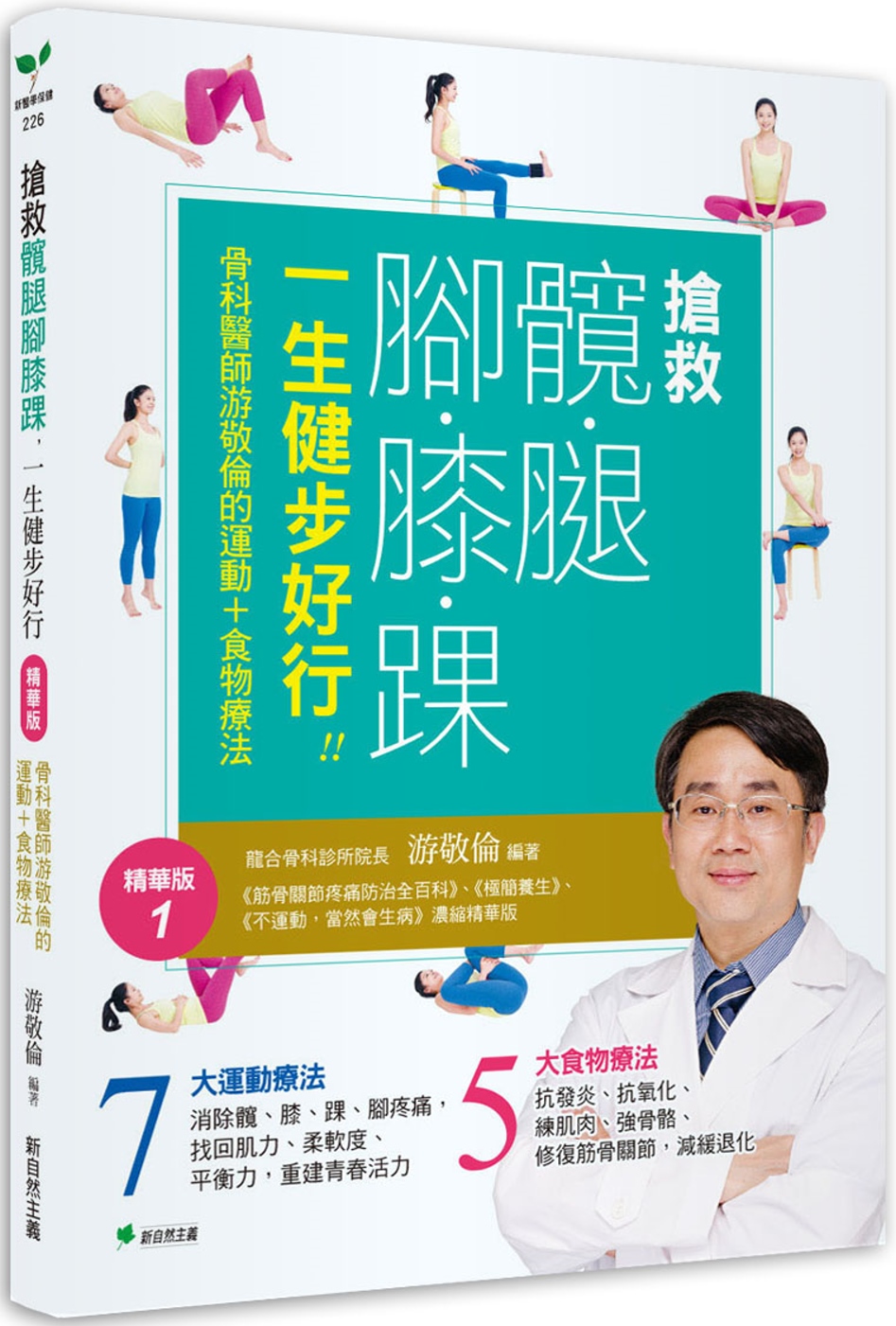 搶救髖腿腳膝踝，一生健步好行！！：骨科醫師游敬倫的運動+食物...