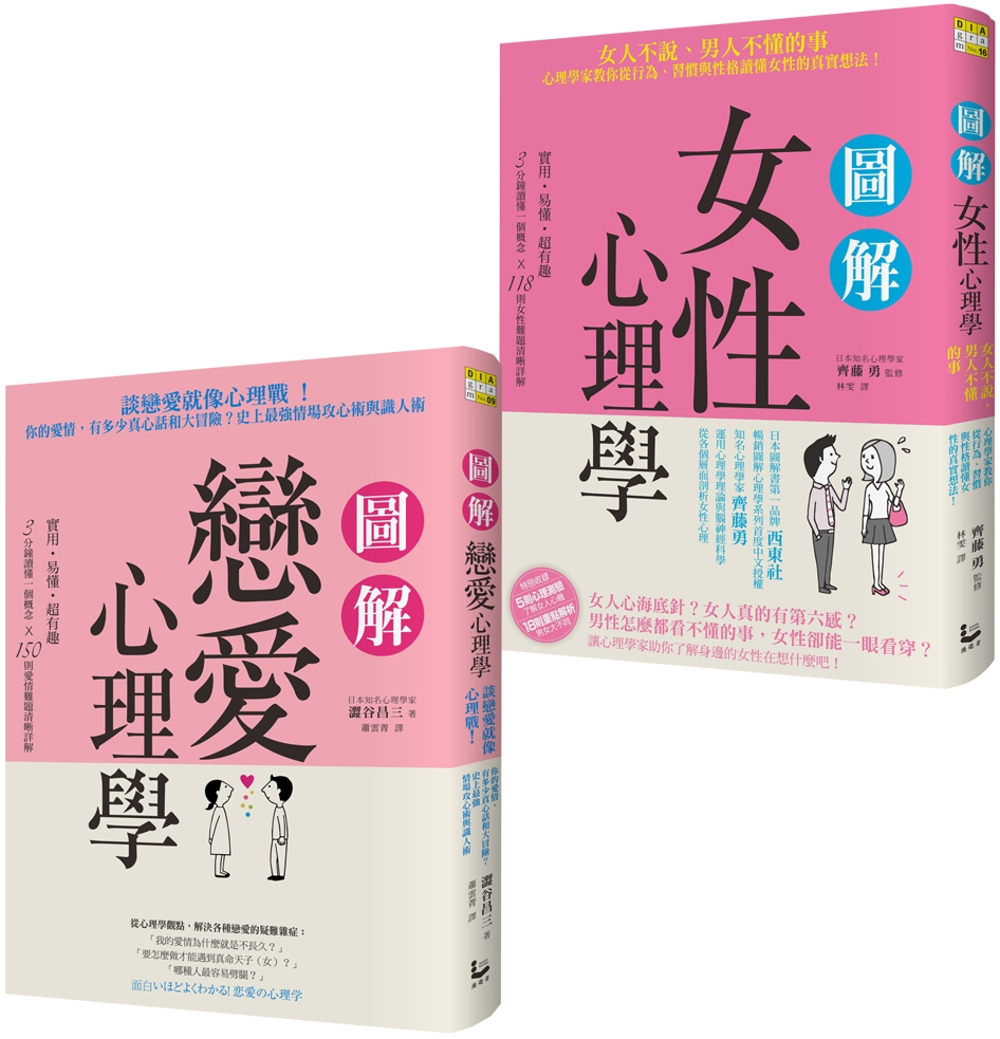 【愛情關係不迷惘套書】（二冊）：《圖解戀愛心理學》、《圖解女性心理學》