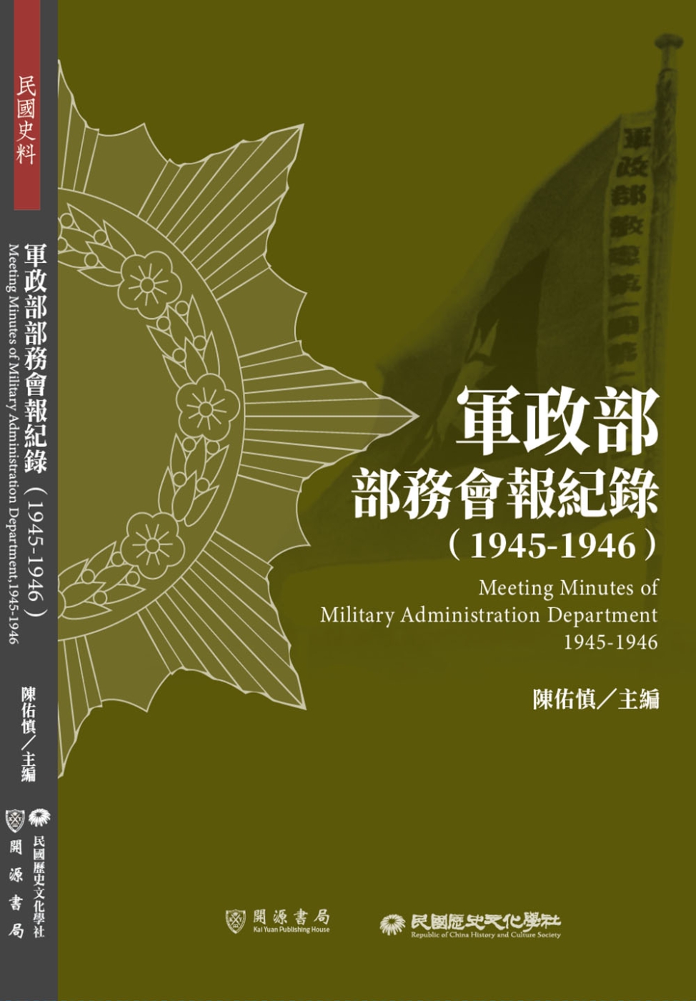 軍政部部務會報紀錄（1945－1946）