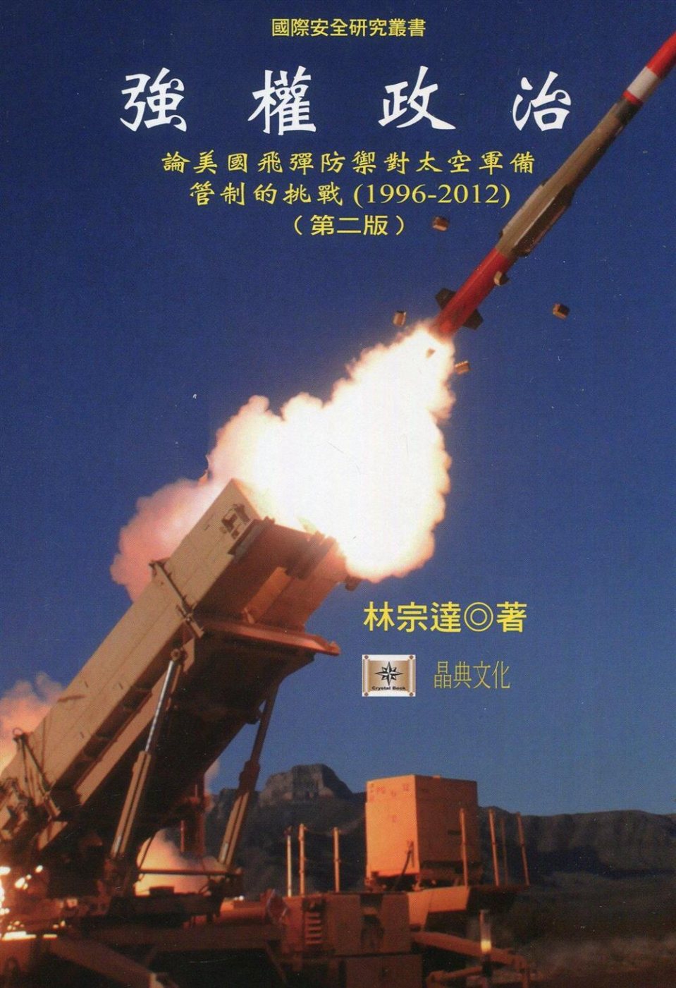 強權政治：論美國飛彈防禦對太空軍備管制的挑戰（1996-20...