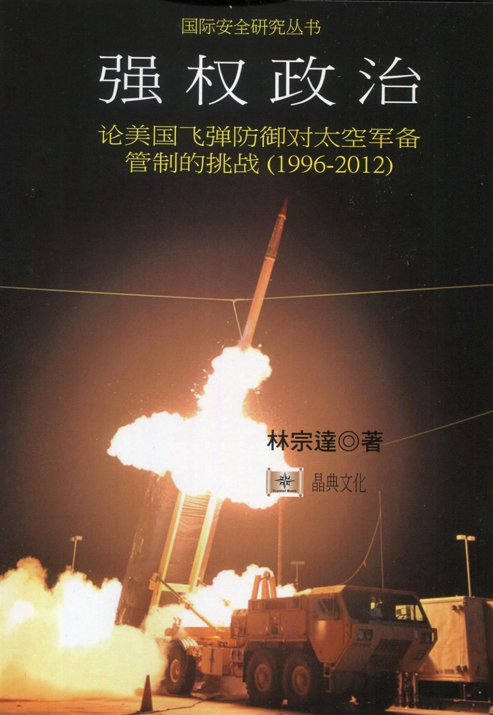 強權政治：論美國飛彈防禦對太空軍備管制的挑戰（1996-20...