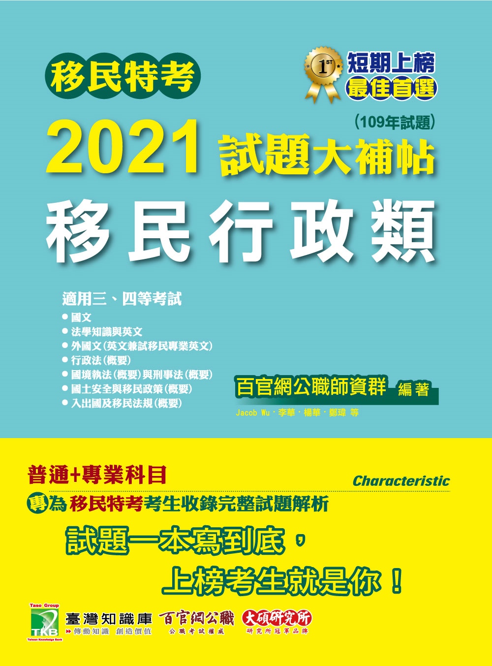 移民特考2021試題大補帖【移民行政類】 普通+專業(109年試題)(適用三、四等考試)[含外國文+行政法+國境執法與刑事法+國土安全與移民政策+入出國及移民法規]