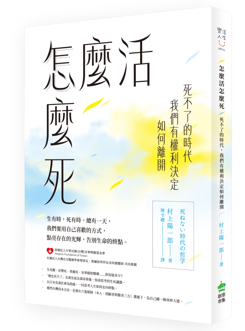 怎麼活怎麼死：死不了的時代，我們有權利決定如何離開