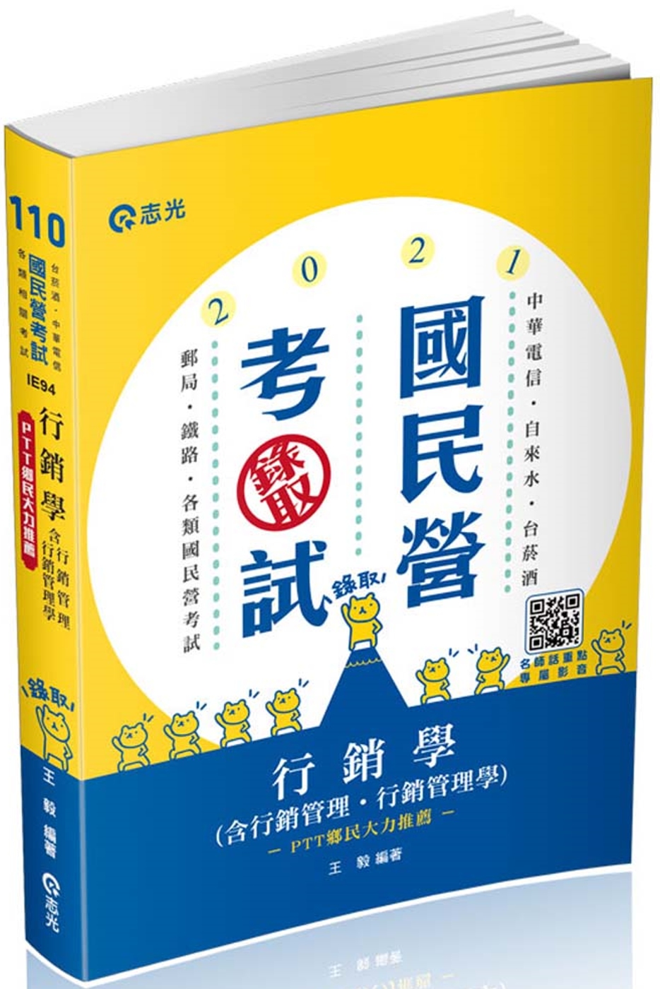 行銷學(含行銷管理、行銷管理學)(中華電信、自來水、台菸酒、經濟部國營事業、郵局、鐵路考試適用)