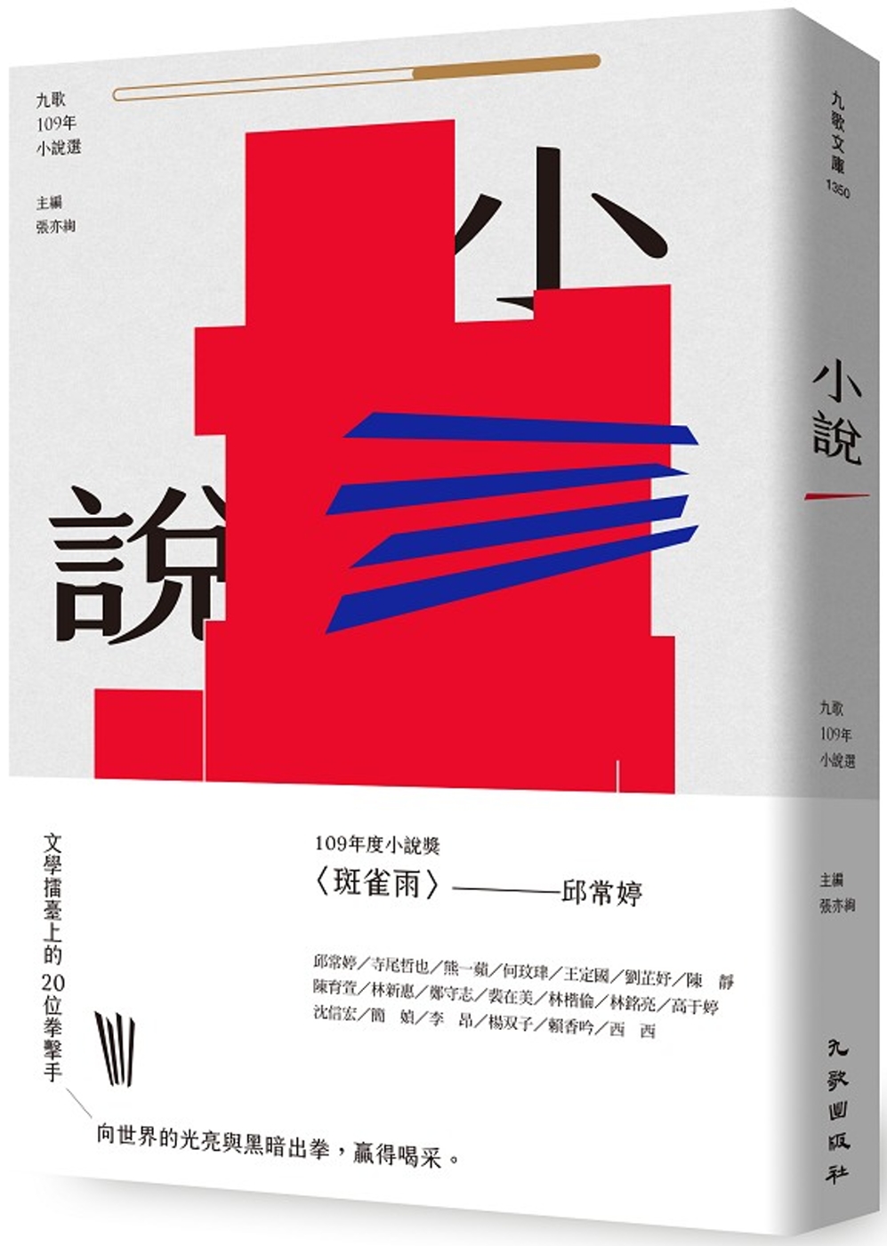 九歌109年小說選