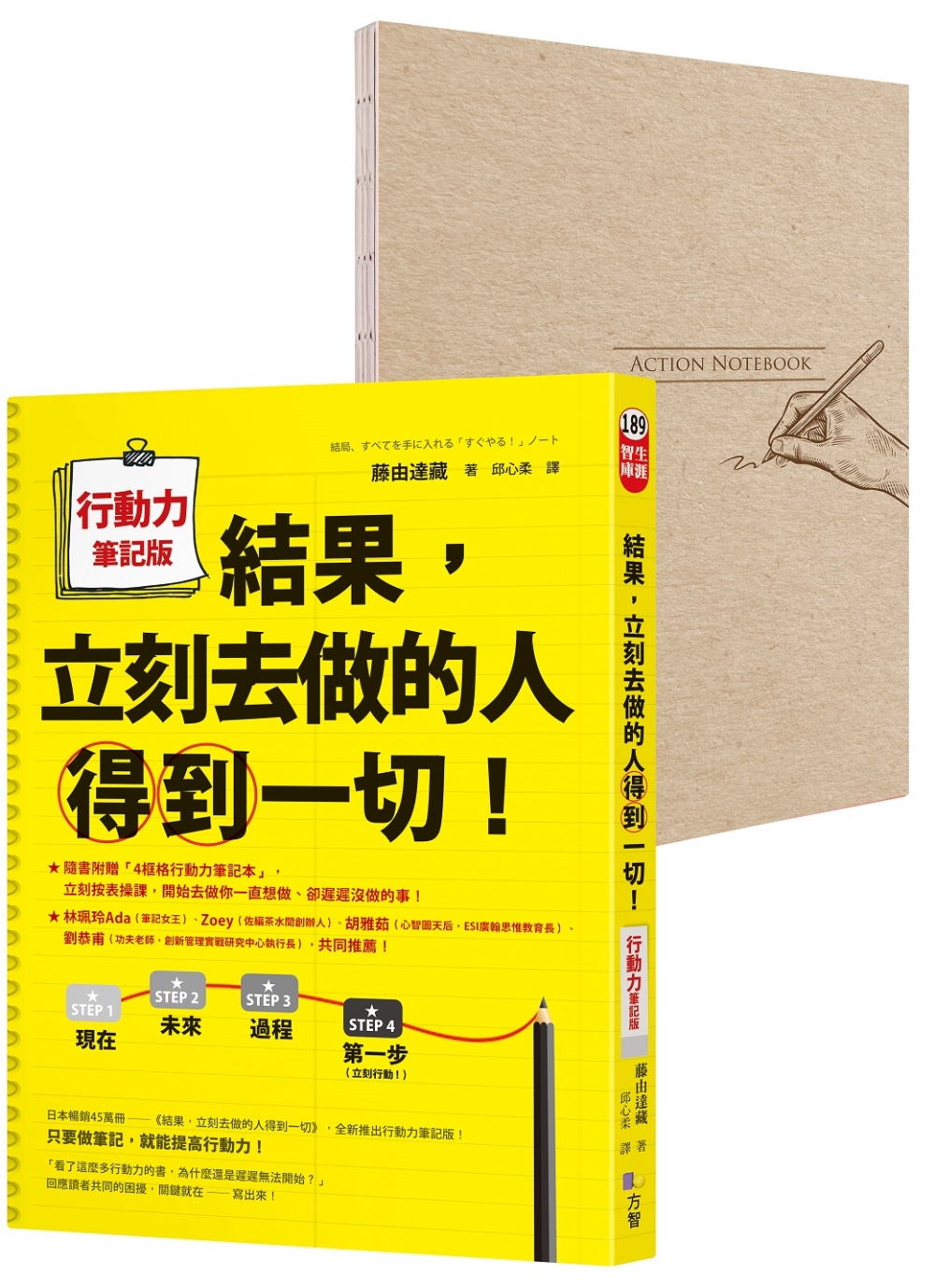 結果，立刻去做的人得到一切！行動力筆記版（隨書附贈A5「4框...