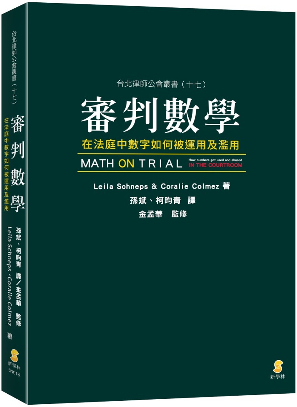 審判數學：在法庭中數字如何被運用及濫用