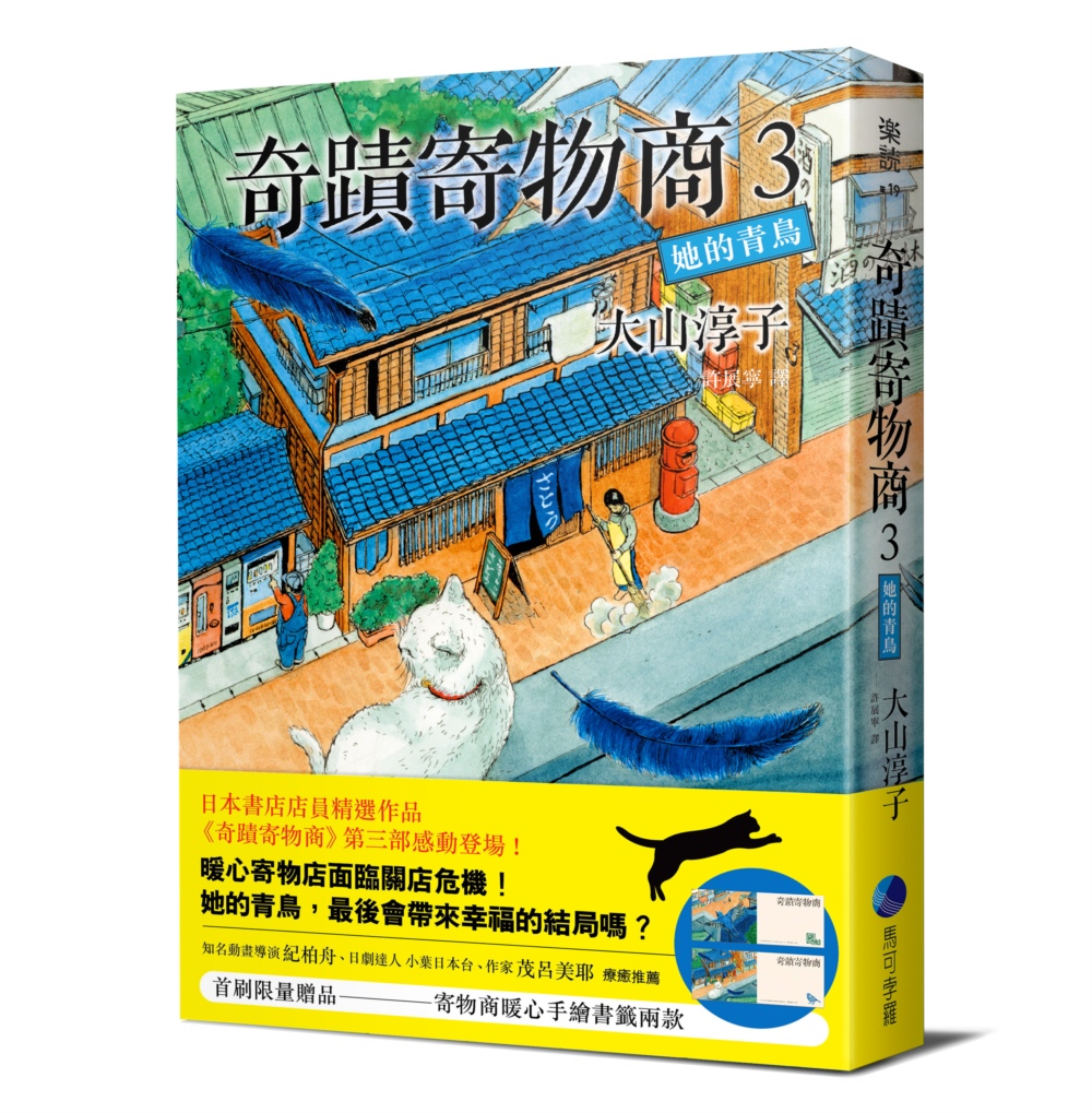 奇蹟寄物商3 她的青鳥(附贈【寄物商暖心手繪書籤】兩張)