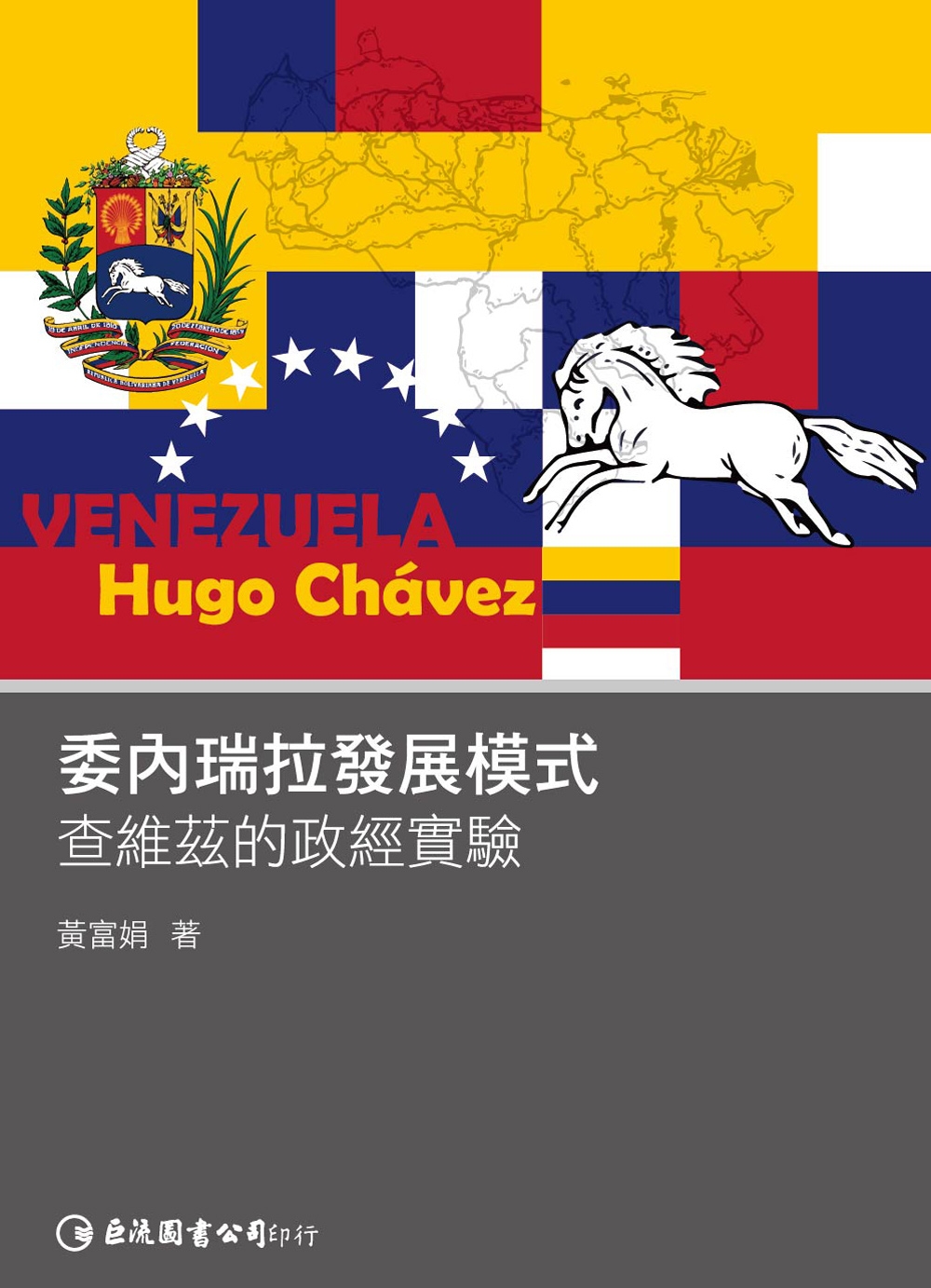 委內瑞拉發展模式：查維茲的政經實...