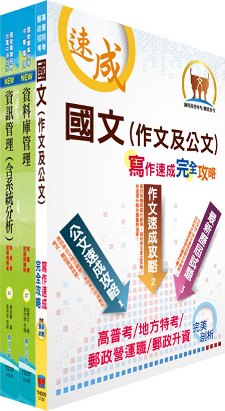 臺灣港務師級（資訊）套書（不含資通安全）（贈題庫網帳號、雲端課程）