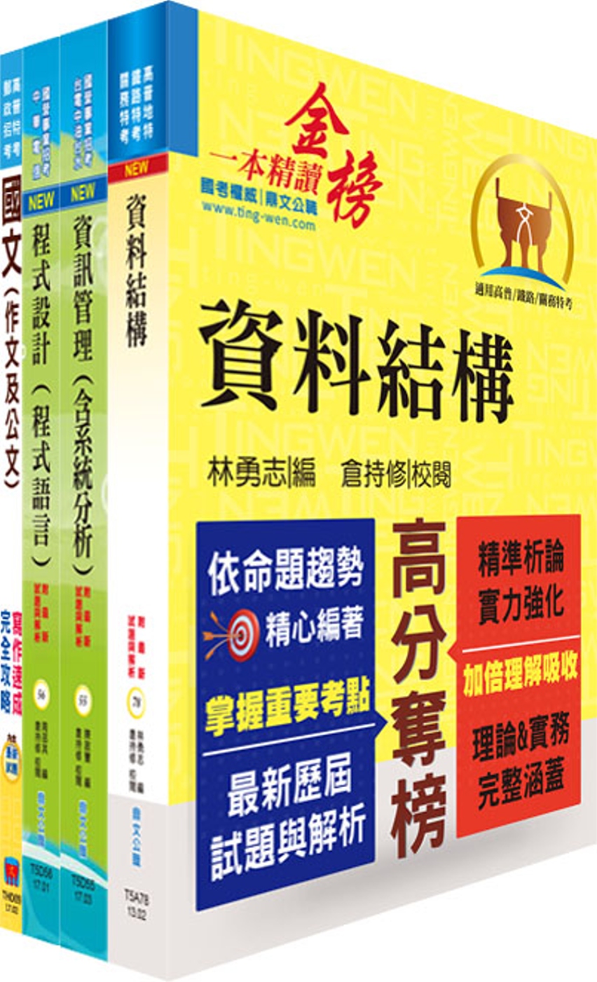 臺灣港務員級（資訊）套書（不含資通安全）（贈題庫網帳號、雲端課程）