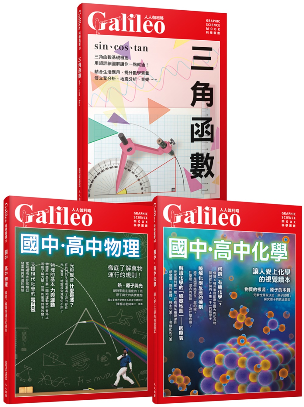 Galileo數理化套書：三角函數／國高中物理／國高中化學(...